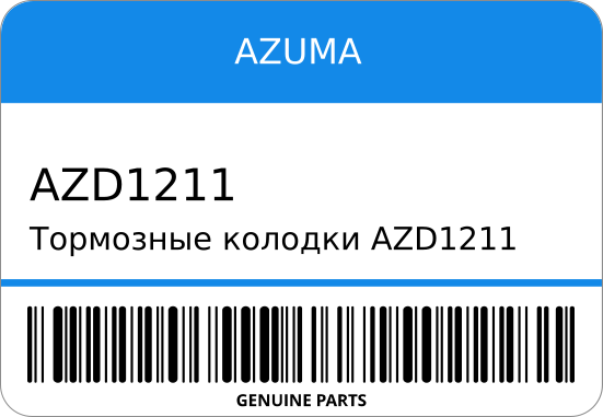 Тормозные колодки  AZD1211    AY040-NS045/    (AZUMA) AZUMA AZD1211